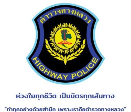 สถานีตำรวจทางหลวง 1 กองกำกับการ 6 กองบังคับการตำรวจทางหลวง logo